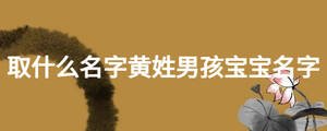取什么名字黃姓男孩寶寶名字
