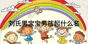 劉氏男寶寶男孩起什么名