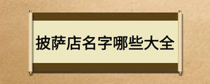 披薩店名字哪些大全