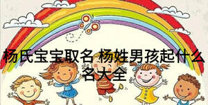 楊氏寶寶取名 楊姓男孩起什么名大全