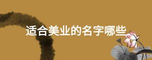 適合美業(yè)的名字哪些