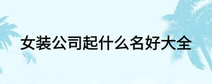 女裝公司起什么名好大全