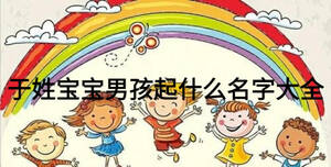 于姓寶寶男孩起什么名字大全