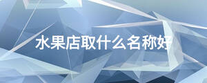 水果店取什么名稱好