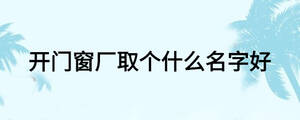 開門窗廠取個什么名字好