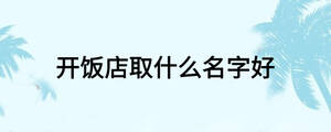 開飯店取什么名字好