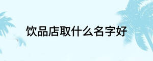 飲品店取什么名字好