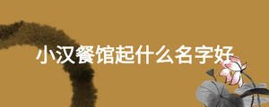 小漢餐館起什么名字好
