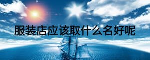 服裝店應(yīng)該取什么名好呢