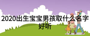 2020出生寶寶男孩取什么名字好聽