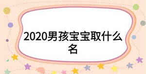 2020男孩寶寶取什么名