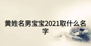 黃姓名男寶寶2021取什么名字