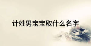 計姓男寶寶取什么名字