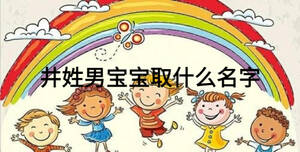 井姓男寶寶取什么名字