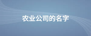 農(nóng)業(yè)公司的名字