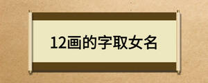 12畫的字取女名