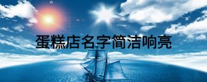 蛋糕店名字簡潔響亮