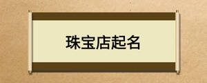 珠寶店起名