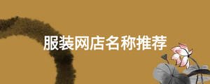 服裝網店名稱推薦
