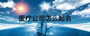 醫療公司怎么起名