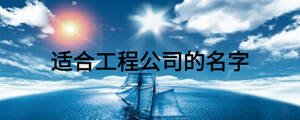 適合工程公司的名字