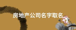 房地產公司名字取名