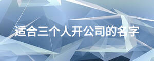 適合三個人開公司的名字