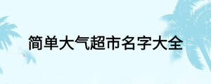 簡單大氣超市名字大全