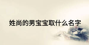 姓尚的男寶寶取什么名字