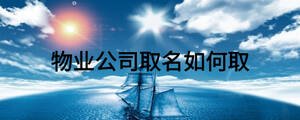 物業公司取名如何取