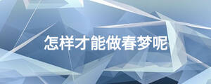 怎樣才能做春夢呢