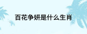 百花爭妍是什么生肖