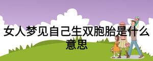 女人夢見自己生雙胞胎是什么意思