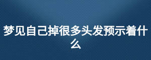 夢見自己掉很多頭發預示著什么