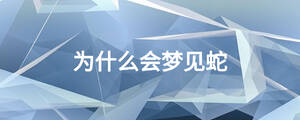 為什么會(huì)夢(mèng)見蛇