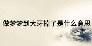 做夢夢到大牙掉了是什么意思