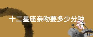 十二星座親吻要多少分鐘