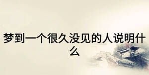 夢到一個(gè)很久沒見的人說明什么