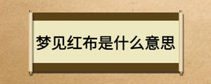 夢見紅布是什么意思