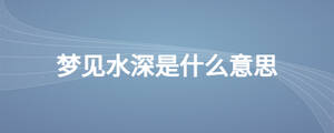 夢見水深是什么意思