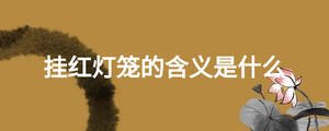 掛紅燈籠的含義是什么