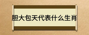 膽大包天代表什么生肖