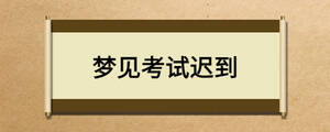 夢見考試遲到