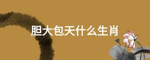 膽大包天什么生肖