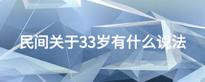 民間關于33歲有什么說法