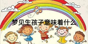 夢(mèng)見(jiàn)生孩子意味著什么