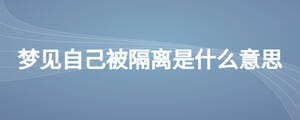 夢見自己被隔離是什么意思