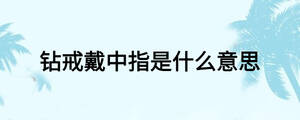 鉆戒戴中指是什么意思