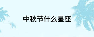 中秋節什么星座