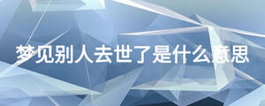 夢見別人去世了是什么意思